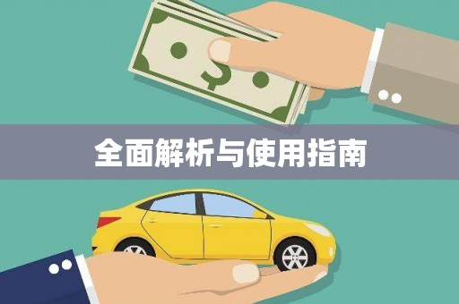 永川全面解析与使用指南