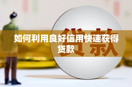 永川如何利用良好信用快速获得贷款