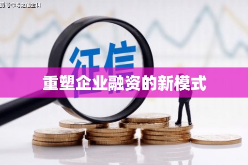 永川重塑企业融资的新模式