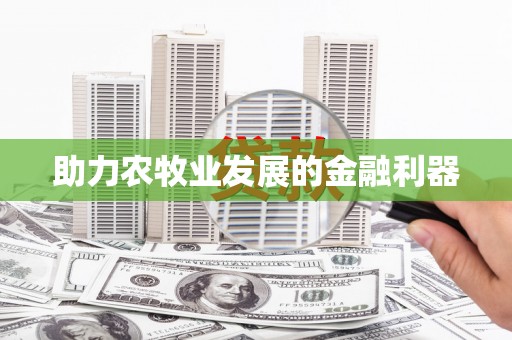 永川助力农牧业发展的金融利器
