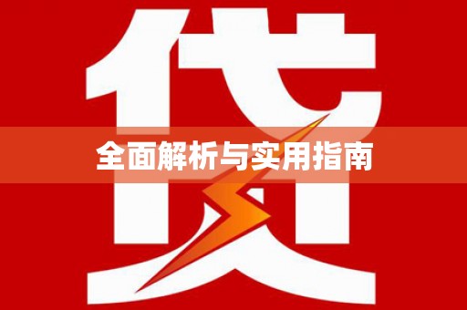 永川全面解析与实用指南