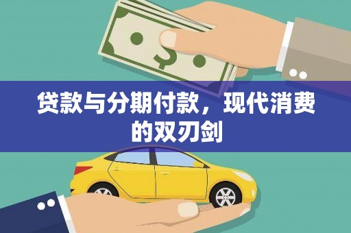 永川贷款与分期付款，现代消费的双刃剑