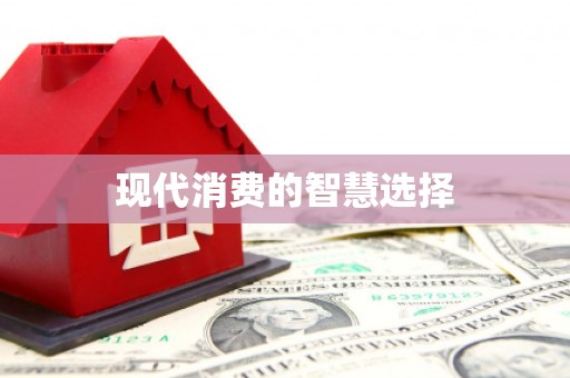 永川现代消费的智慧选择