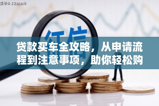 永川贷款买车全攻略，从申请流程到注意事项，助你轻松购车