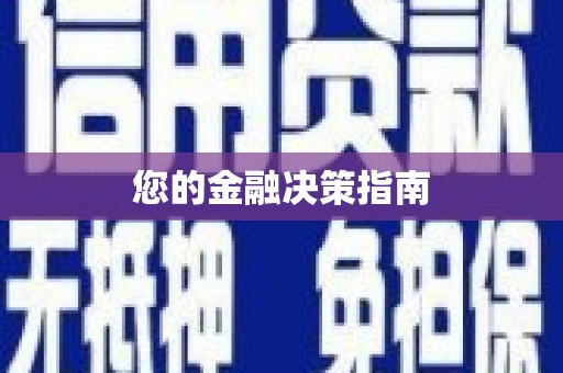 永川您的金融决策指南
