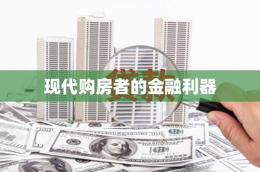永川现代购房者的金融利器