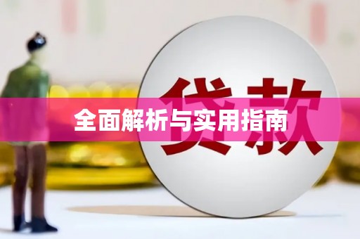 永川全面解析与实用指南