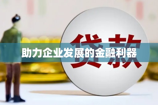 永川助力企业发展的金融利器