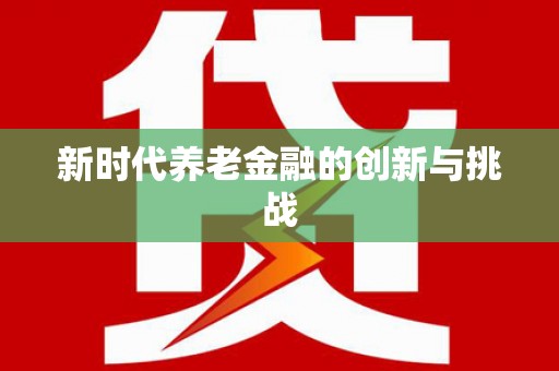永川新时代养老金融的创新与挑战