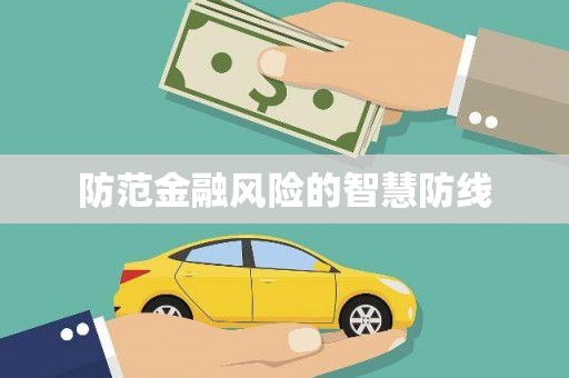 永川防范金融风险的智慧防线