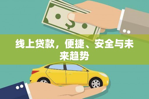 永川线上贷款，便捷、安全与未来趋势