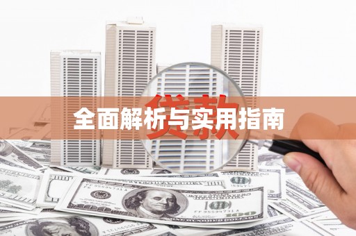 永川全面解析与实用指南