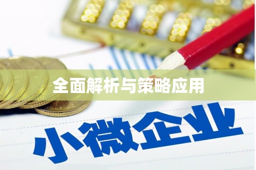永川全面解析与策略应用