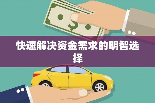 永川快速解决资金需求的明智选择