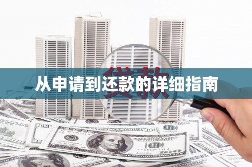 永川从申请到还款的详细指南
