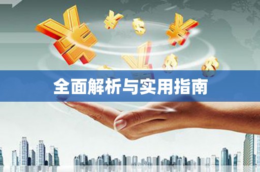 永川全面解析与实用指南