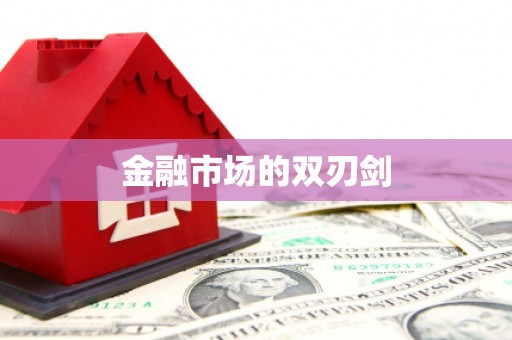 永川金融市场的双刃剑