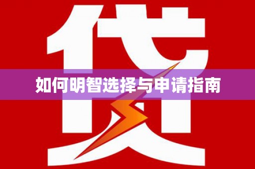 永川如何明智选择与申请指南