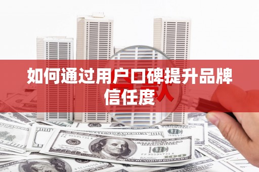 永川如何通过用户口碑提升品牌信任度