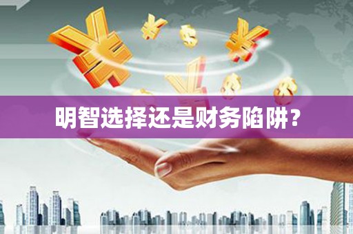 永川明智选择还是财务陷阱？