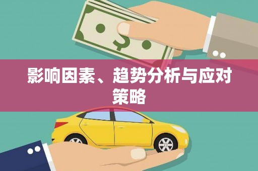 永川影响因素、趋势分析与应对策略