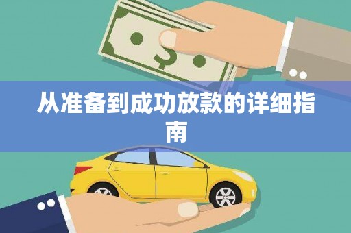 永川从准备到成功放款的详细指南