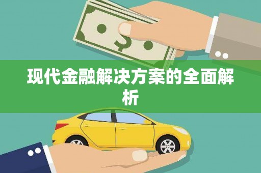 永川现代金融解决方案的全面解析