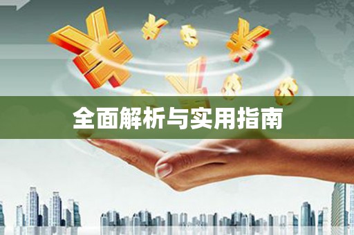 永川全面解析与实用指南