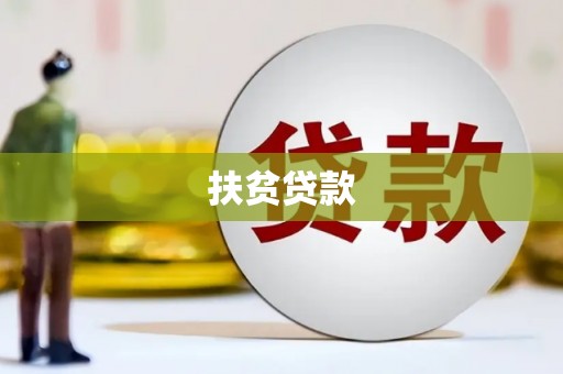 永川扶贫贷款