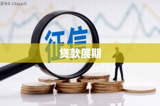 永川贷款展期
