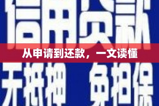 永川从申请到还款，一文读懂