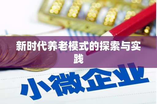 永川新时代养老模式的探索与实践