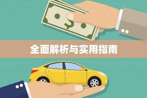 永川全面解析与实用指南