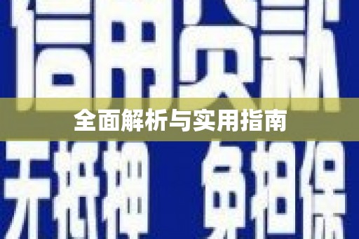 永川全面解析与实用指南