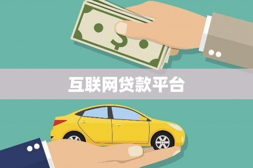 永川互联网贷款平台