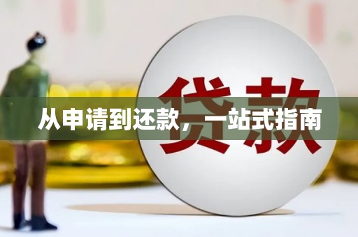 永川从申请到还款，一站式指南