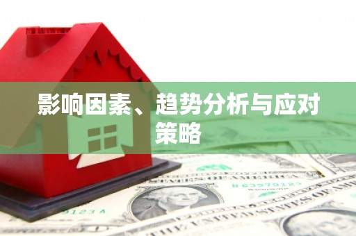 永川影响因素、趋势分析与应对策略