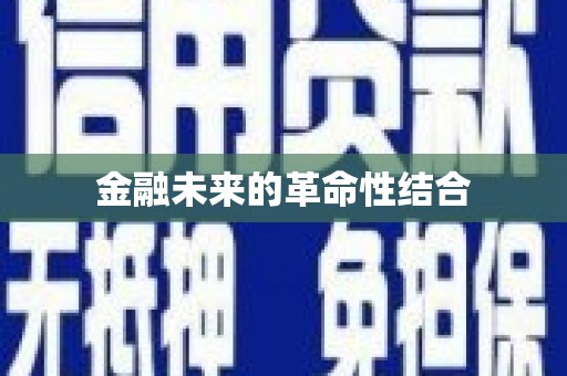 永川金融未来的革命性结合