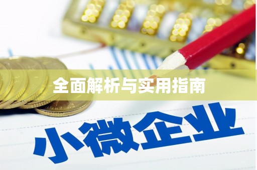 永川全面解析与实用指南