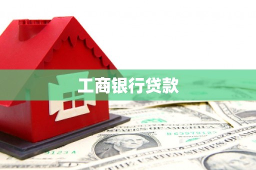 永川工商银行贷款