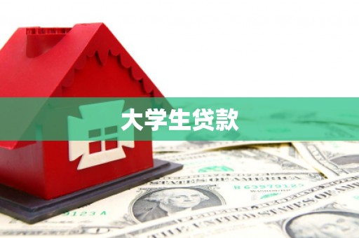 永川大学生贷款