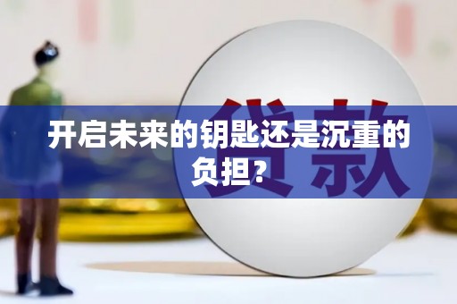 永川开启未来的钥匙还是沉重的负担？