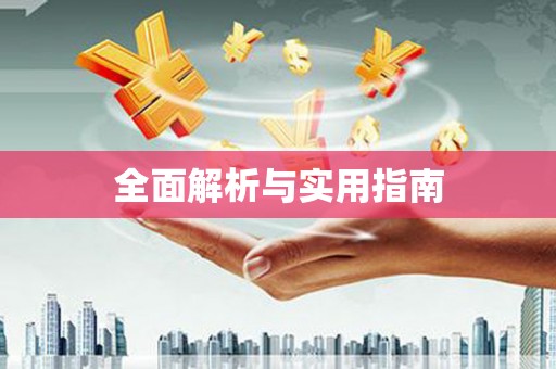 永川全面解析与实用指南