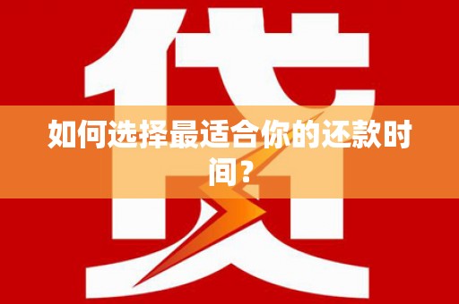 永川如何选择最适合你的还款时间？