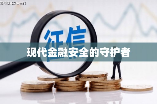 永川现代金融安全的守护者