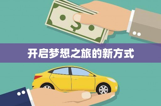 永川开启梦想之旅的新方式