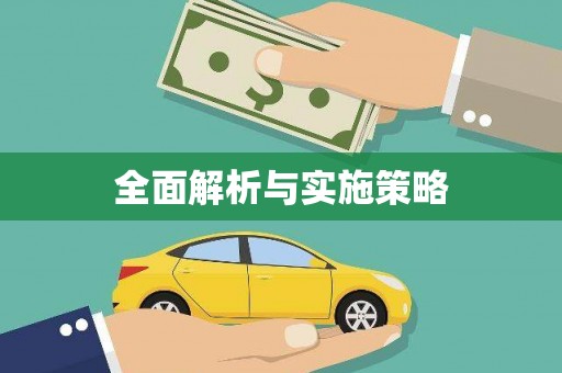 永川全面解析与实施策略