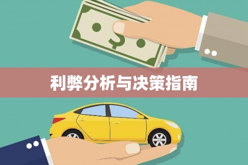 永川利弊分析与决策指南