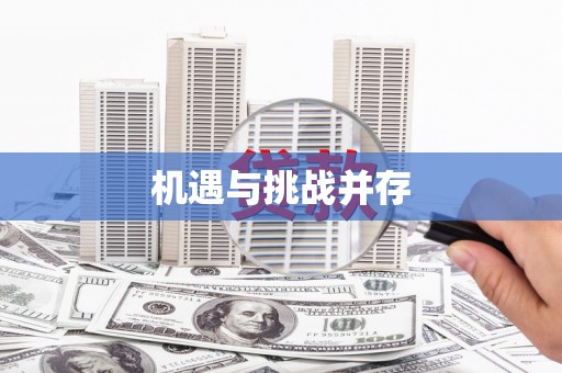 永川机遇与挑战并存