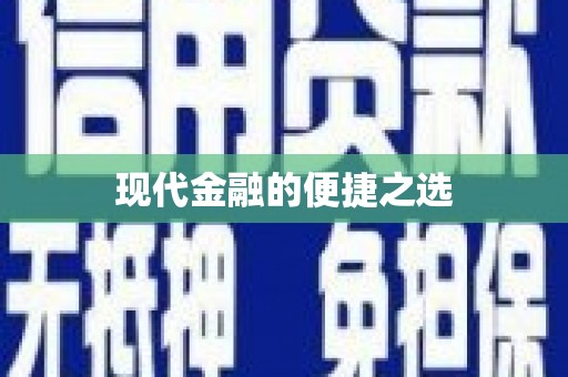 永川现代金融的便捷之选